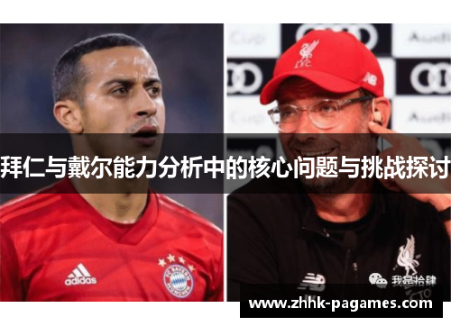 拜仁与戴尔能力分析中的核心问题与挑战探讨 拜仁与戴尔能力分析中的核心问题与挑战探讨