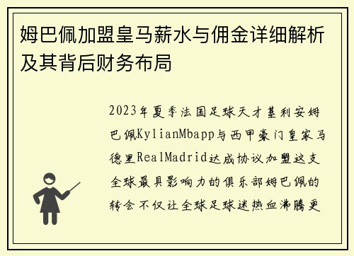 姆巴佩加盟皇马薪水与佣金详细解析及其背后财务布局 姆巴佩加盟皇马薪水与佣金详细解析及其背后财务布局