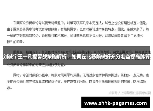刘诚宇王一凡揭幕战策略解析:如何在比赛前做好充分准备提高胜算 刘诚宇王一凡揭幕战策略解析:如何在比赛前做好充分准备提高胜算