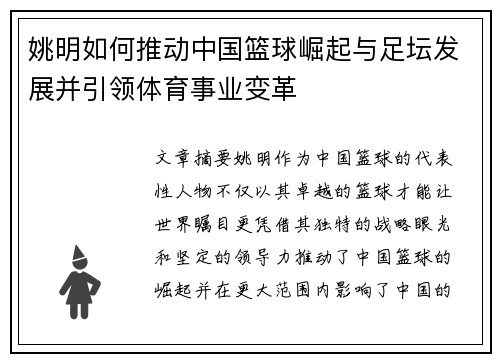 姚明如何推动中国篮球崛起与足坛发展并引领体育事业变革 姚明如何推动中国篮球崛起与足坛发展并引领体育事业变革