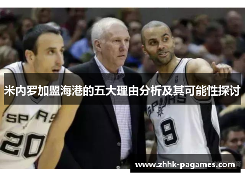 米内罗加盟海港的五大理由分析及其可能性探讨 米内罗加盟海港的五大理由分析及其可能性探讨