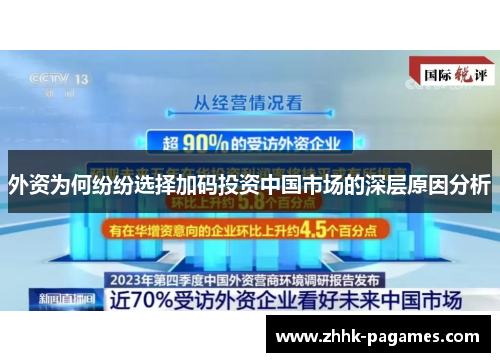 外资为何纷纷选择加码投资中国市场的深层原因分析 外资为何纷纷选择加码投资中国市场的深层原因分析