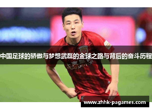 中国足球的骄傲与梦想武磊的金球之路与背后的奋斗历程 中国足球的骄傲与梦想武磊的金球之路与背后的奋斗历程