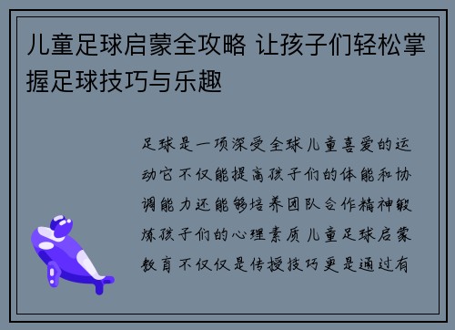 儿童足球启蒙全攻略 让孩子们轻松掌握足球技巧与乐趣 儿童足球启蒙全攻略 让孩子们轻松掌握足球技巧与乐趣