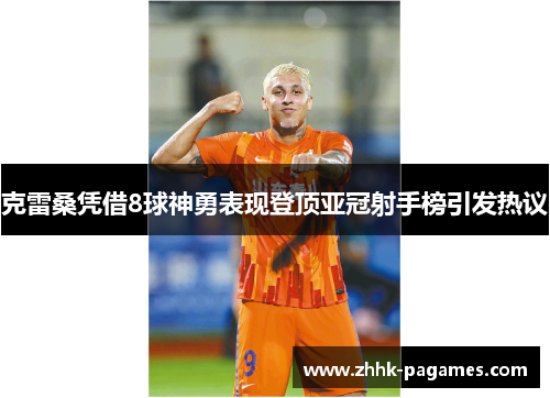 克雷桑凭借8球神勇表现登顶亚冠射手榜引发热议 克雷桑凭借8球神勇表现登顶亚冠射手榜引发热议