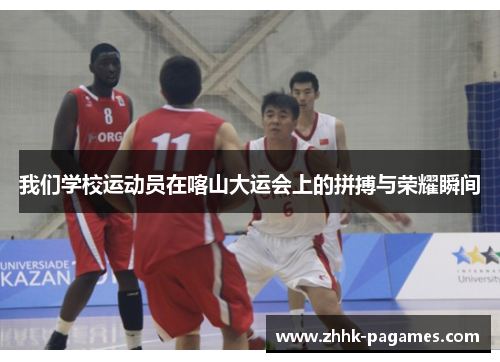 我们学校运动员在喀山大运会上的拼搏与荣耀瞬间 我们学校运动员在喀山大运会上的拼搏与荣耀瞬间