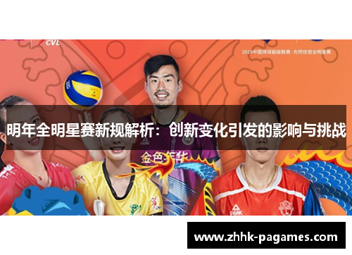 明年全明星赛新规解析:创新变化引发的影响与挑战 明年全明星赛新规解析:创新变化引发的影响与挑战