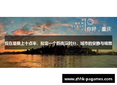 现在是晚上十点半,拟定一个新夜深时分,城市的安静与喧嚣 现在是晚上十点半,拟定一个新夜深时分,城市的安静与喧嚣