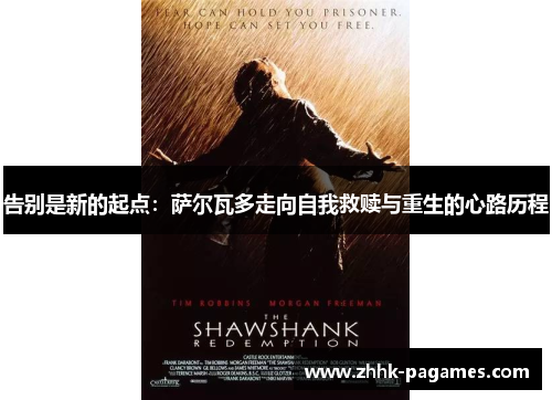 告别是新的起点:萨尔瓦多走向自我救赎与重生的心路历程 告别是新的起点:萨尔瓦多走向自我救赎与重生的心路历程