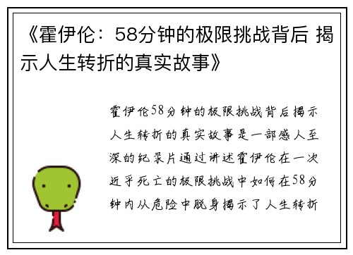 《霍伊伦:58分钟的极限挑战背后 揭示人生转折的真实故事》 《霍伊伦:58分钟的极限挑战背后 揭示人生转折的真实故事》