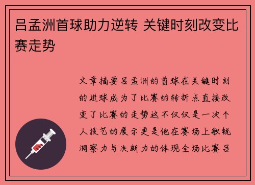 吕孟洲首球助力逆转 关键时刻改变比赛走势 吕孟洲首球助力逆转 关键时刻改变比赛走势