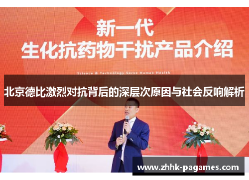 北京德比激烈对抗背后的深层次原因与社会反响解析 北京德比激烈对抗背后的深层次原因与社会反响解析