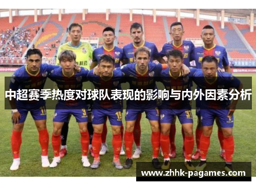 中超赛季热度对球队表现的影响与内外因素分析 中超赛季热度对球队表现的影响与内外因素分析