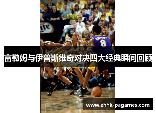 富勒姆与伊普斯维奇对决四大经典瞬间回顾 富勒姆与伊普斯维奇对决四大经典瞬间回顾