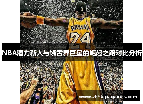 NBA潜力新人与饶舌界巨星的崛起之路对比分析 NBA潜力新人与饶舌界巨星的崛起之路对比分析