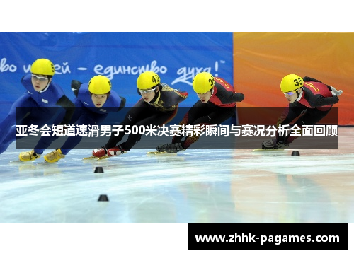 亚冬会短道速滑男子500米决赛精彩瞬间与赛况分析全面回顾 亚冬会短道速滑男子500米决赛精彩瞬间与赛况分析全面回顾