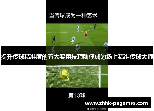 提升传球精准度的五大实用技巧助你成为场上精准传球大师 提升传球精准度的五大实用技巧助你成为场上精准传球大师