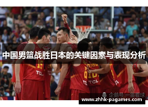中国男篮战胜日本的关键因素与表现分析 中国男篮战胜日本的关键因素与表现分析