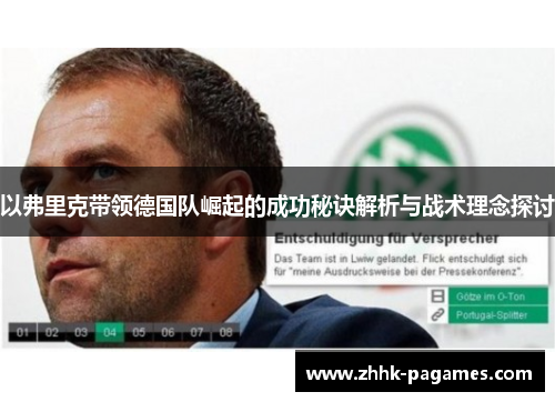 以弗里克带领德国队崛起的成功秘诀解析与战术理念探讨 以弗里克带领德国队崛起的成功秘诀解析与战术理念探讨