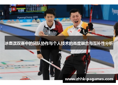 冰壶混双赛中的团队协作与个人技术的高度融合与互补性分析 冰壶混双赛中的团队协作与个人技术的高度融合与互补性分析