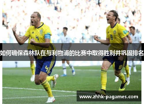 如何确保森林队在与利物浦的比赛中取得胜利并巩固排名