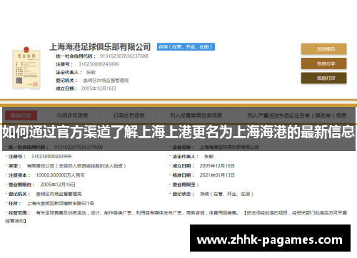 如何通过官方渠道了解上海上港更名为上海海港的最新信息 如何通过官方渠道了解上海上港更名为上海海港的最新信息