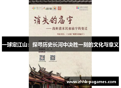 一球定江山:探寻历史长河中决胜一刻的文化与意义 一球定江山:探寻历史长河中决胜一刻的文化与意义