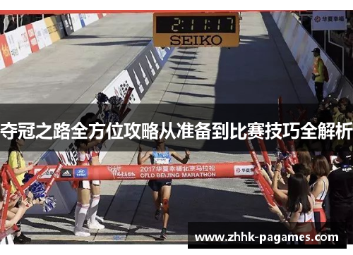 夺冠之路全方位攻略从准备到比赛技巧全解析 夺冠之路全方位攻略从准备到比赛技巧全解析
