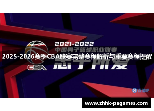 2025-2026赛季CBA联赛完整赛程解析与重要赛程提醒 2025-2026赛季CBA联赛完整赛程解析与重要赛程提醒