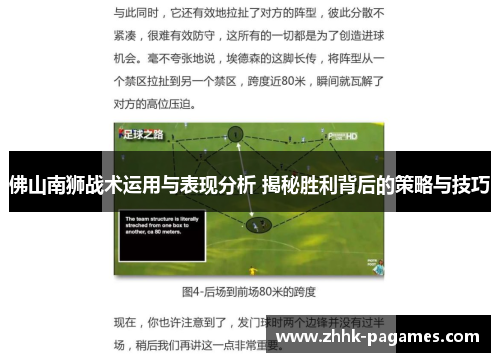 佛山南狮战术运用与表现分析 揭秘胜利背后的策略与技巧 佛山南狮战术运用与表现分析 揭秘胜利背后的策略与技巧