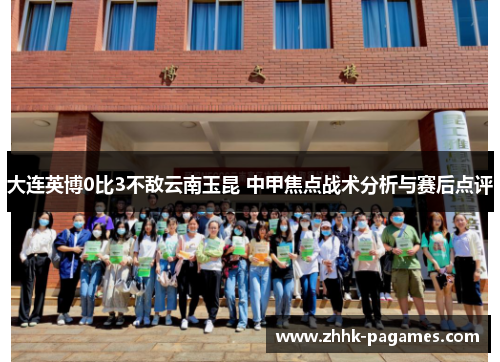 大连英博0比3不敌云南玉昆 中甲焦点战术分析与赛后点评 大连英博0比3不敌云南玉昆 中甲焦点战术分析与赛后点评