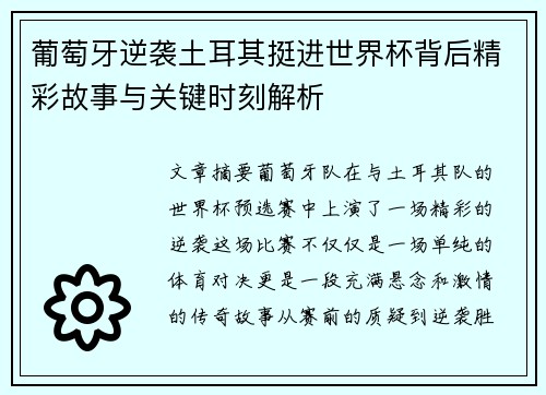 葡萄牙逆袭土耳其挺进世界杯背后精彩故事与关键时刻解析