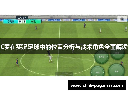 C罗在实况足球中的位置分析与战术角色全面解读 C罗在实况足球中的位置分析与战术角色全面解读