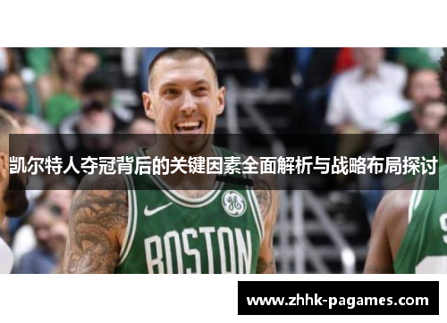 凯尔特人夺冠背后的关键因素全面解析与战略布局探讨 凯尔特人夺冠背后的关键因素全面解析与战略布局探讨