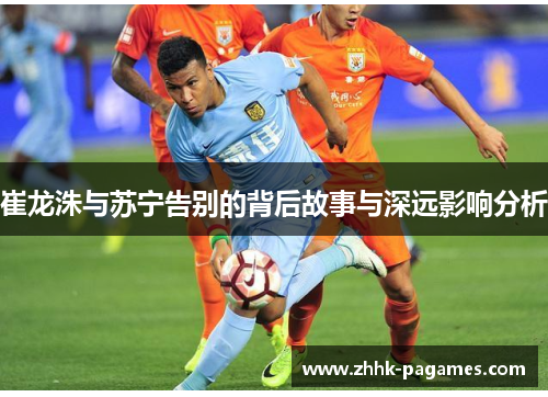 崔龙洙与苏宁告别的背后故事与深远影响分析