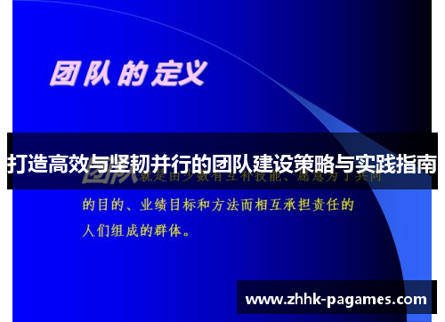 打造高效与坚韧并行的团队建设策略与实践指南