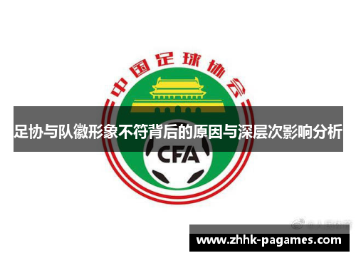 足协与队徽形象不符背后的原因与深层次影响分析