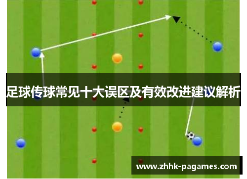 足球传球常见十大误区及有效改进建议解析 足球传球常见十大误区及有效改进建议解析