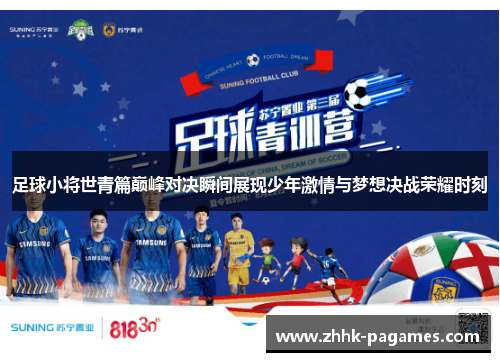 足球小将世青篇巅峰对决瞬间展现少年激情与梦想决战荣耀时刻 足球小将世青篇巅峰对决瞬间展现少年激情与梦想决战荣耀时刻