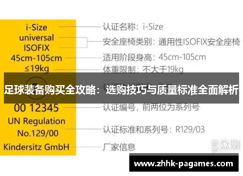 足球装备购买全攻略：选购技巧与质量标准全面解析