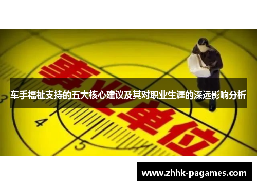车手福祉支持的五大核心建议及其对职业生涯的深远影响分析