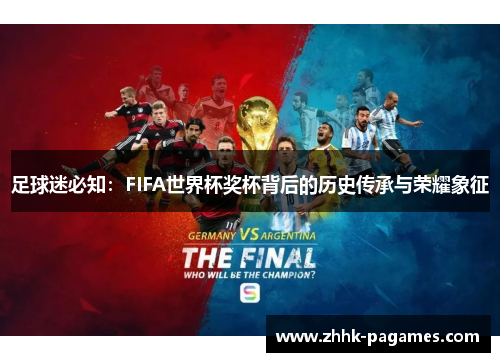 足球迷必知：FIFA世界杯奖杯背后的历史传承与荣耀象征