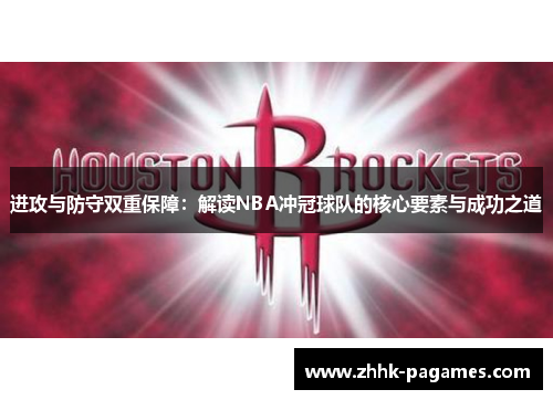 进攻与防守双重保障：解读NBA冲冠球队的核心要素与成功之道