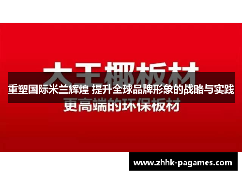 重塑国际米兰辉煌 提升全球品牌形象的战略与实践 重塑国际米兰辉煌 提升全球品牌形象的战略与实践