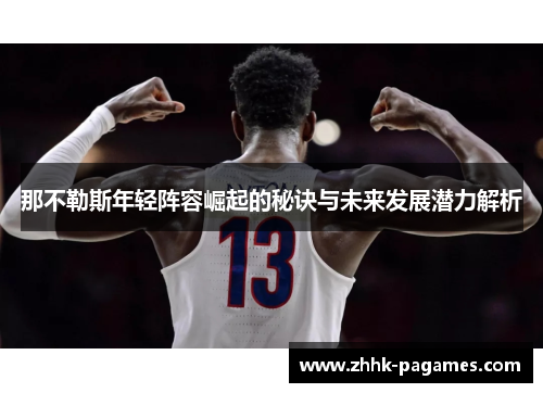 那不勒斯年轻阵容崛起的秘诀与未来发展潜力解析 那不勒斯年轻阵容崛起的秘诀与未来发展潜力解析