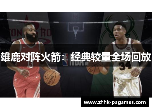 雄鹿对阵火箭:经典较量全场回放 雄鹿对阵火箭:经典较量全场回放