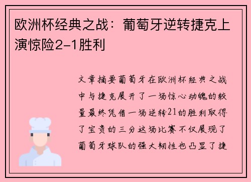 欧洲杯经典之战:葡萄牙逆转捷克上演惊险2-1胜利 欧洲杯经典之战:葡萄牙逆转捷克上演惊险2-1胜利