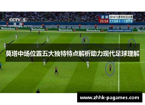 莫塔中场位置五大独特特点解析助力现代足球理解