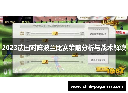 2023法国对阵波兰比赛策略分析与战术解读