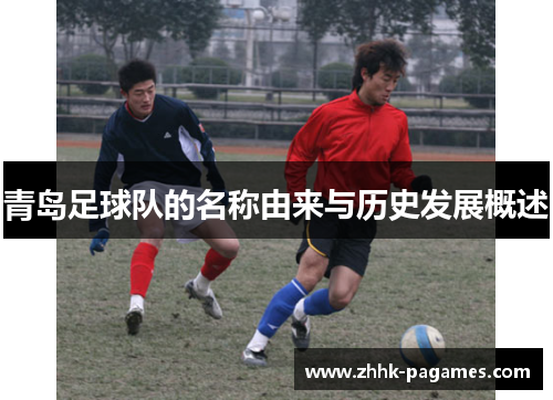 青岛足球队的名称由来与历史发展概述